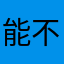 能不能不重复啊啊啊