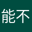 能不能做点好事，老外