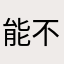 能不能像以前一样了