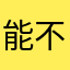 能不能再好好想想
