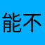 能不能出中文版？