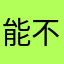 能不能别人用了