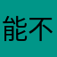 能不能别再装了