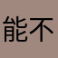 能不能别惹我。