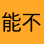 能不能别相信自己啊那
