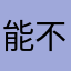 能不能别重复了醉了