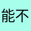 能不能别闪退了我服了