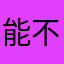 能不能加个登录其他账号的功能