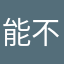 能不能友好一点