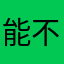能不能发出来