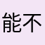 能不能好好玩游戏了？
