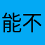 能不能小点心