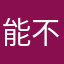 能不能少整点幺蛾子