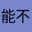 能不能帮我赶紧处理一下