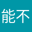 能不能快點