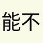 能不能憋显示昵称已有