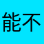 能不能把登录信息弄明白点