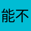 能不能把qq小世界这个东西删掉啊