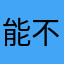 能不能搜索单词的时候也能出现配套的词组？
