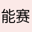 能不能更新一下并且要把所有比赛都有 赛车也要仿真现实。