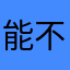 能不能有一个去广告版本