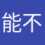 能不能有个没有人用过的