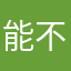 能不能来个没被占用的