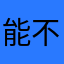 能不能来点有用的