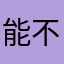 能不能正常點