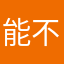能不能注册？我是violet