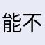 能不能简简单单评论一下