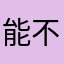能不能给个不重复的昵称66