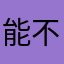 能不能给我多加几个摸头键