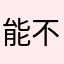 能不能给负星