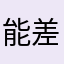 能不能行了 名还得不重复 差评