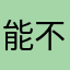 能不能行的？