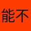 能不能让作者修改一下？