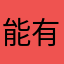 能不能让我写下评语 有毛病