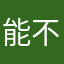 能不能让我登录