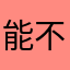 能不能远离我啊