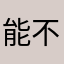 能不能退款谢谢