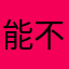 能不能靠点谱吧