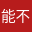 能不要跟我一样名字了吗