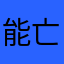 能亡