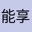 能享晟名12