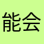 能会可啊