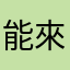能來個正常的嗎？