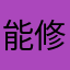 能修好嗎