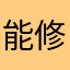能修手害羞后我才能打进喜欢的蜗牛柴河