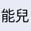 能兒